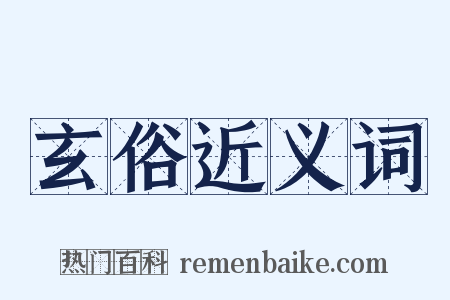 玄俗近义词是什么意思的图片